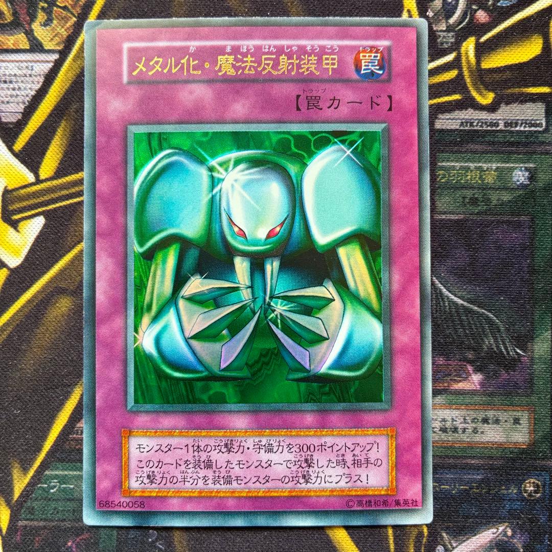 遊戯王初期 メタル化・魔法反射装甲 ウルトラレア - メルカリ