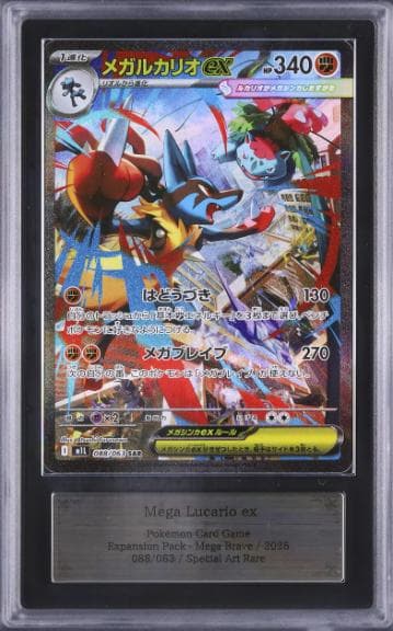 【ARS10】 メガルカリオex SAR M1L 088/063 メガブレイブ メガルカリオex【SAR】{088/063} - カードラッシュ[ポケモン]