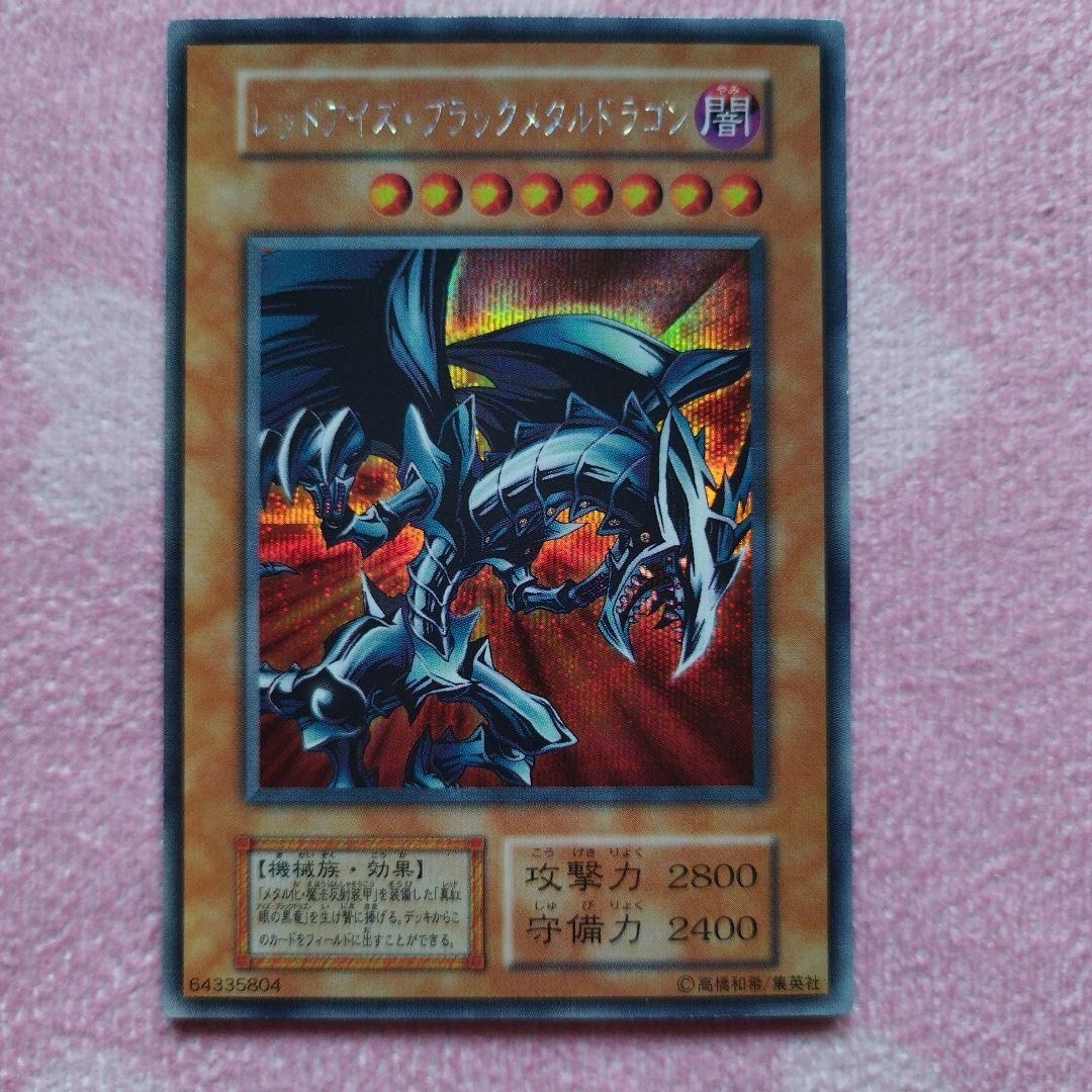 早いもの勝ち】遊戯王レッドアイズブラックメタルドラゴン 初期