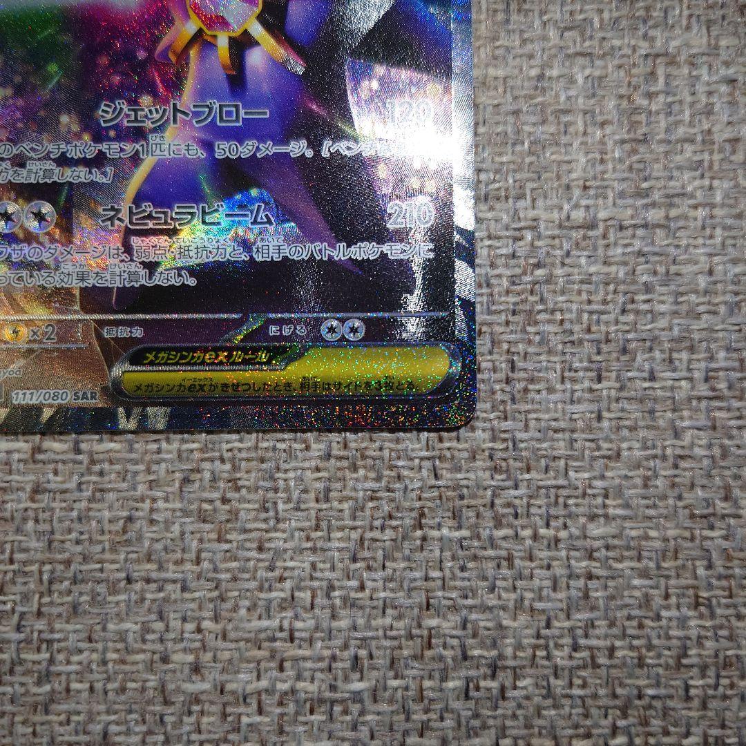 PSA10相当】メガスターミーex SAR ムニキスゼロ - メルカリ