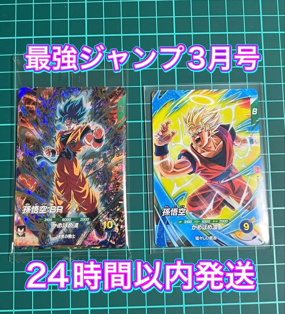 最強ジャンプ プロモ】スーパーダイバーズ 最強サイヤパック, 孫悟空