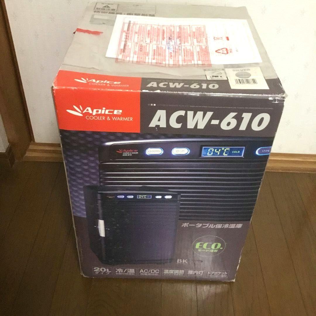 新古 ポータブル保冷温庫 アピックス ACW 610 SL ペルチェ 20L車載