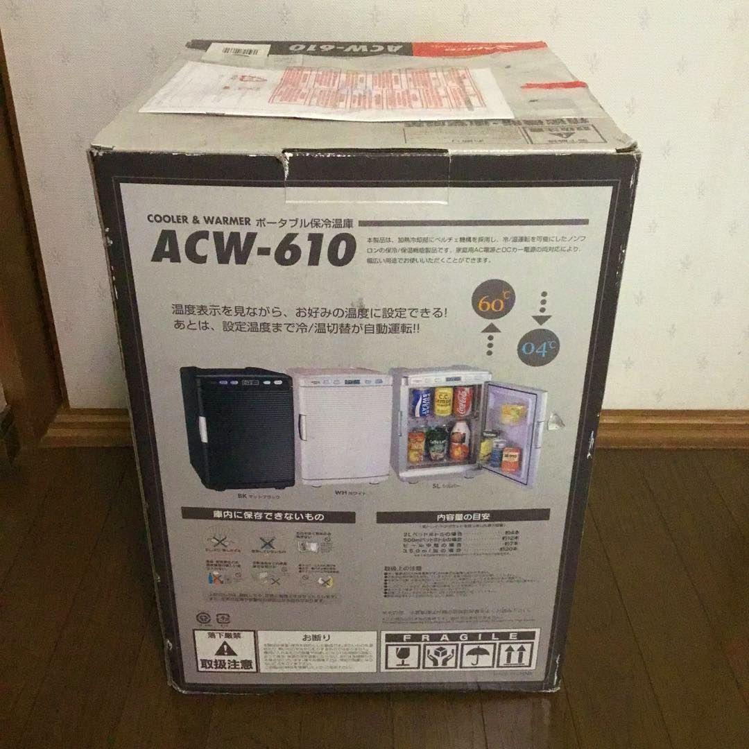 新古 ポータブル保冷温庫 アピックス ACW 610 SL ペルチェ 20L車載