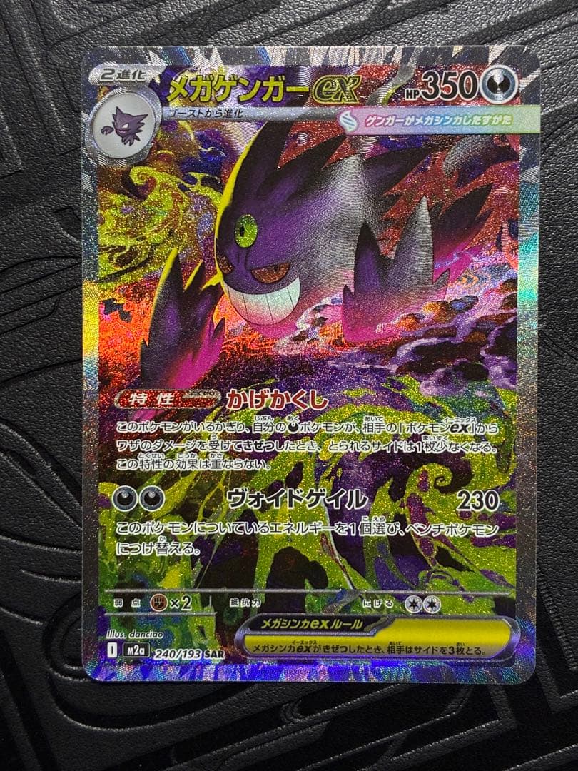 ポケモンカード メガゲンガーex SAR 240/193 - メルカリ