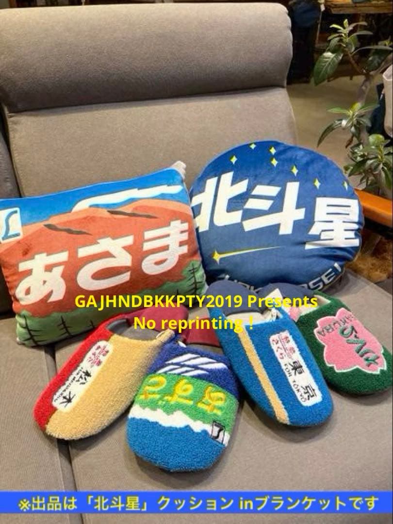 もちふわ 懐かしの 寝台特急 北斗星 クッションinブランケットnikoand