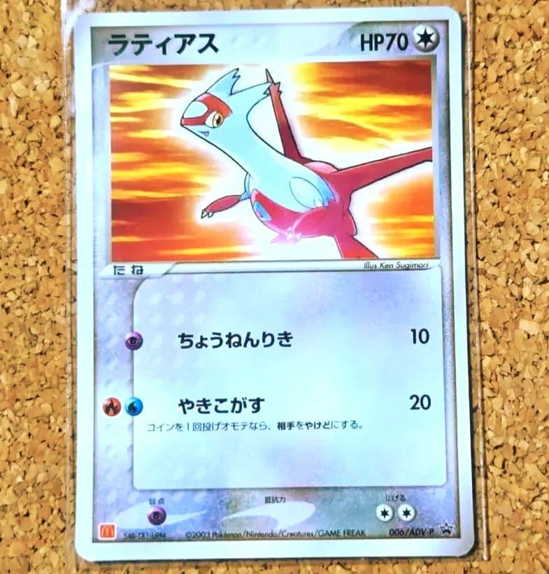ラティアス マクドナルドプロモ 2003年 ADV-P #006 - メルカリ