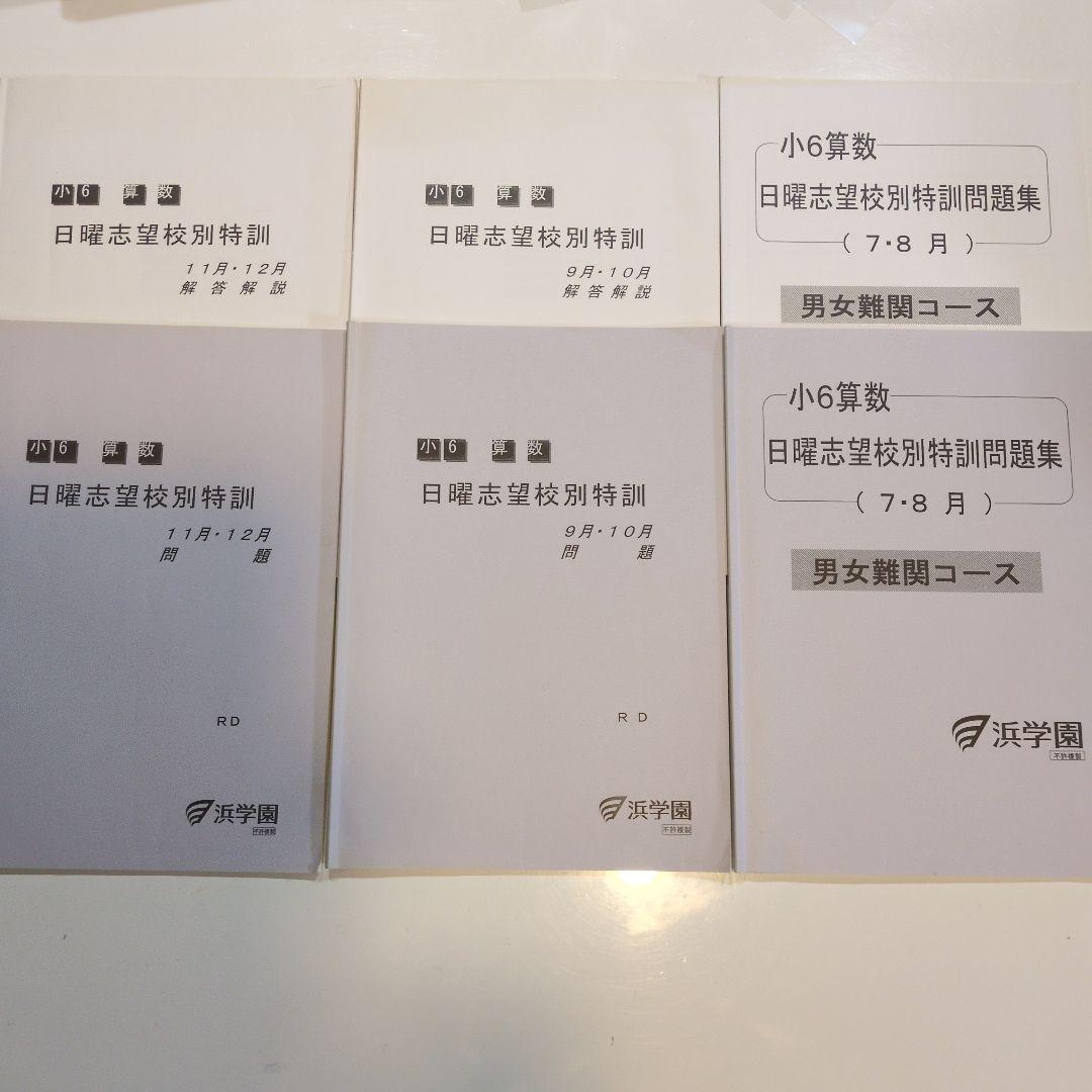 浜学園 小6算数 日曜志望校別特訓問題集7月〜12月 難関コース RD