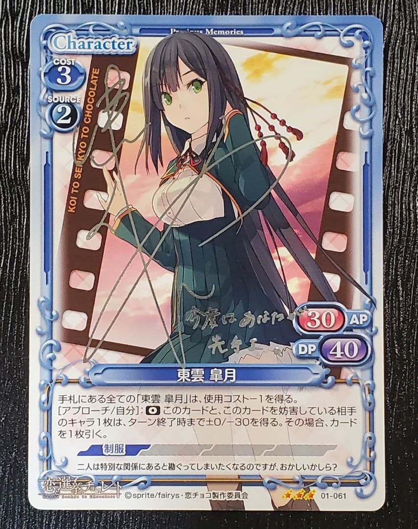 プレシャスメモリーズ 恋チョコ 東雲皐月 銀サイン - メルカリ