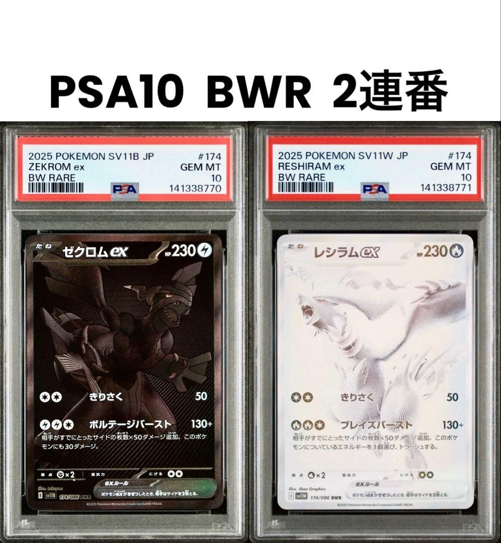 【PSA10 2連番】ゼクロムex BWR レシラムex BWR ゼクロムex【BWR】{174/086} - カードラッシュ[ポケモン]