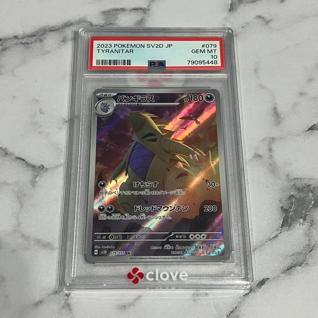 PSA10 バンギラス AR sv2D 079/071 - メルカリ