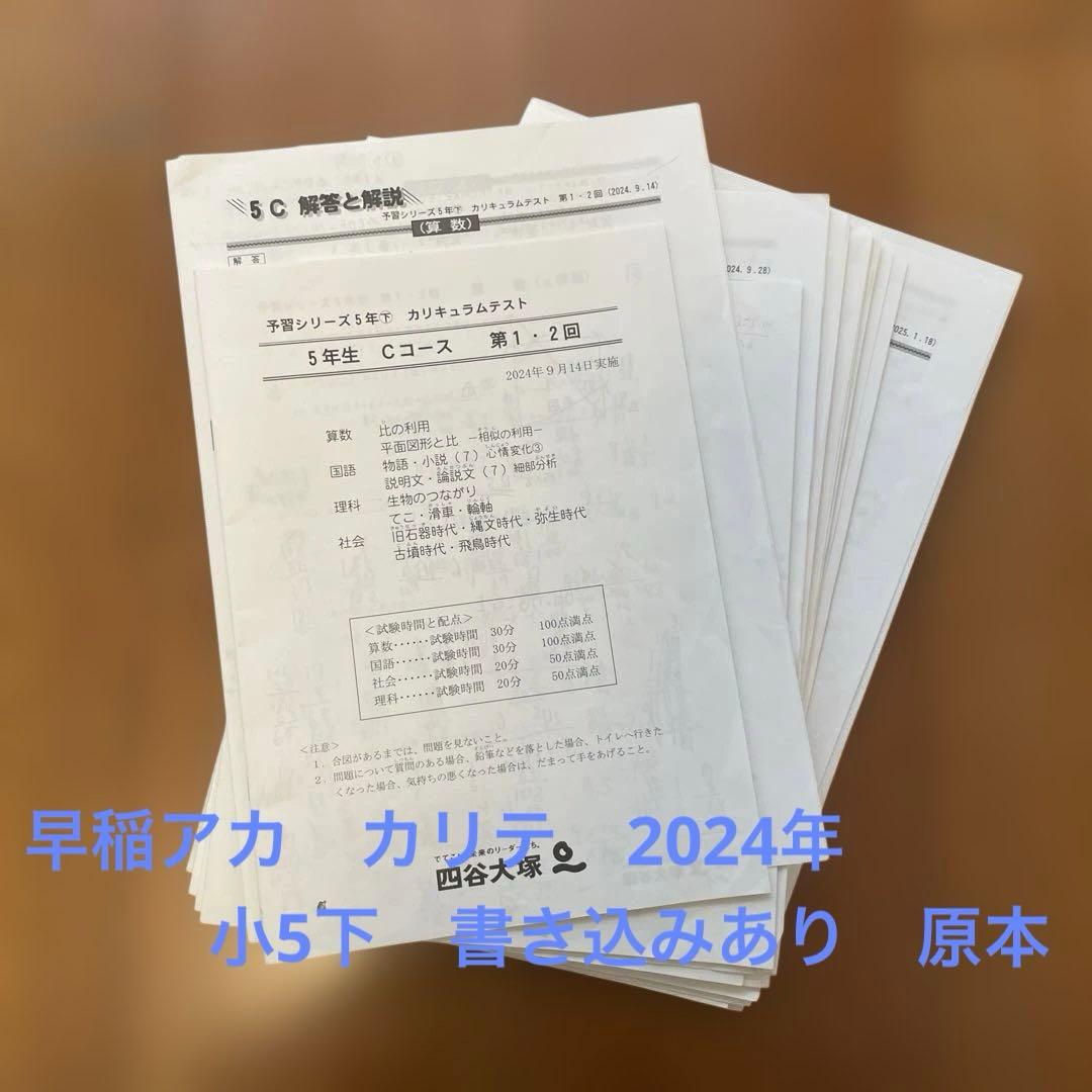 カリキュラムテスト5年生下Sコース & Cコース2024年 早稲アカ四谷大塚