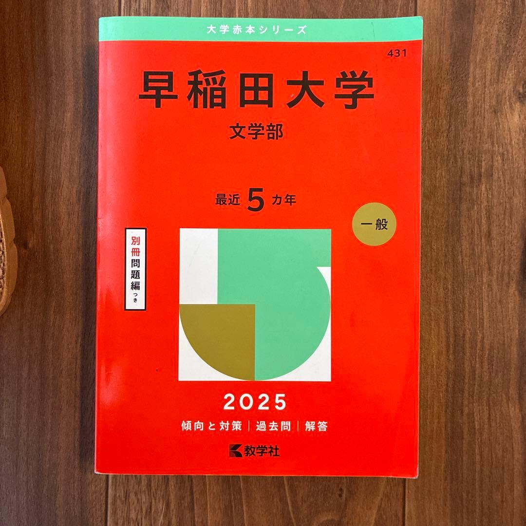 早稲田大学 文学部 2025 赤本 - メルカリ