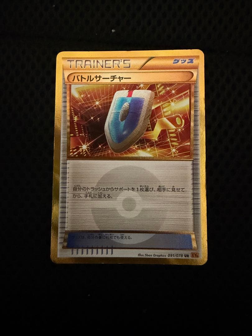 超希少！バトルサーチャー UR XY6 エメラルドブレイク 091/078 - メルカリ