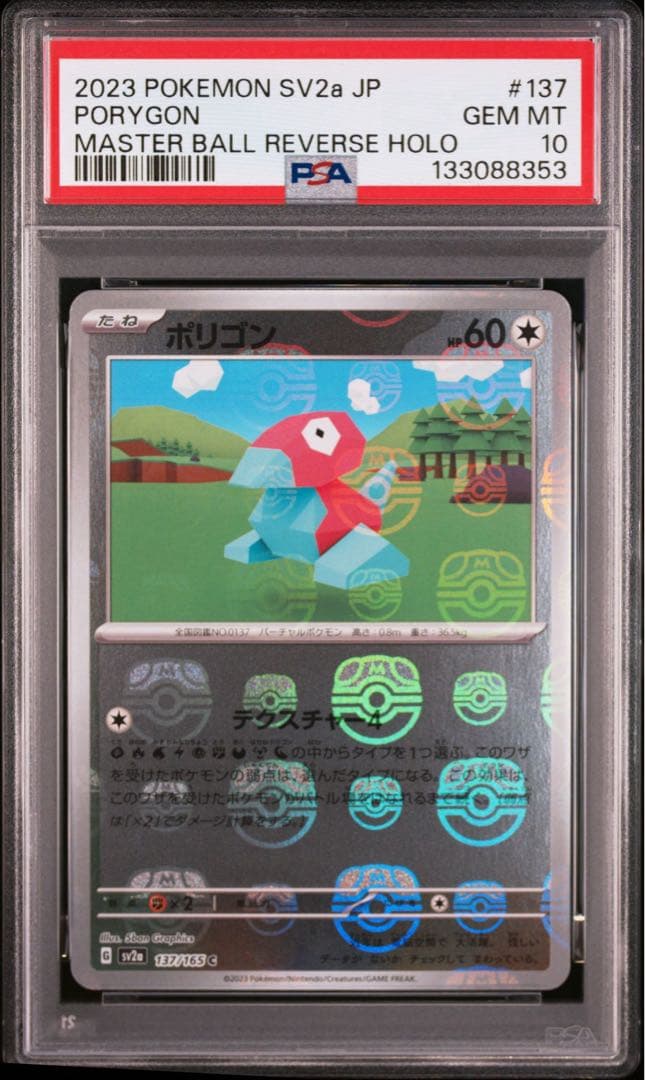 PSA10】ポケカ ポリゴン マスターボールミラー SV2a 137/165 - メルカリ
