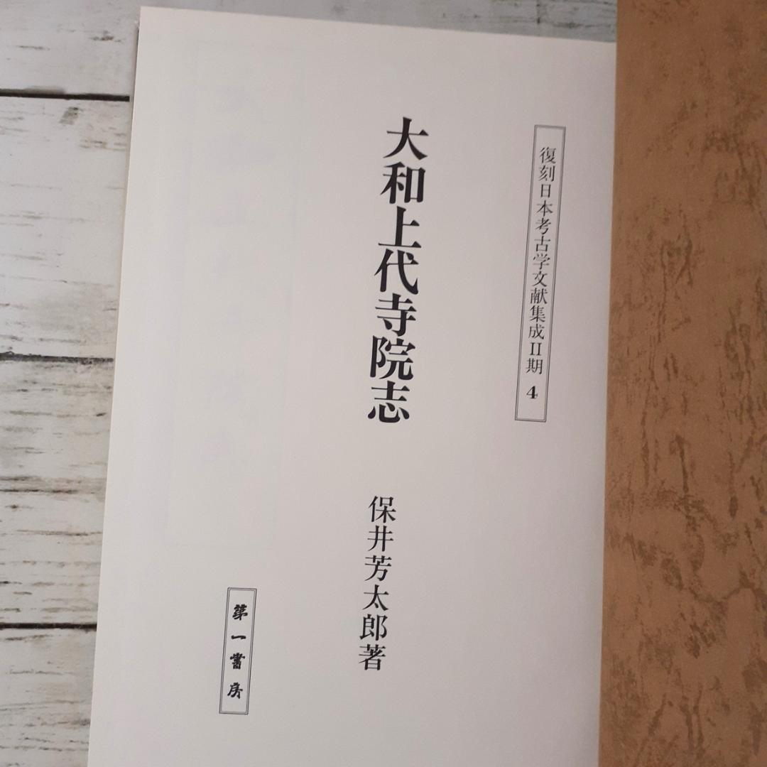 大和上代寺院志　保井芳太郎　第一書房