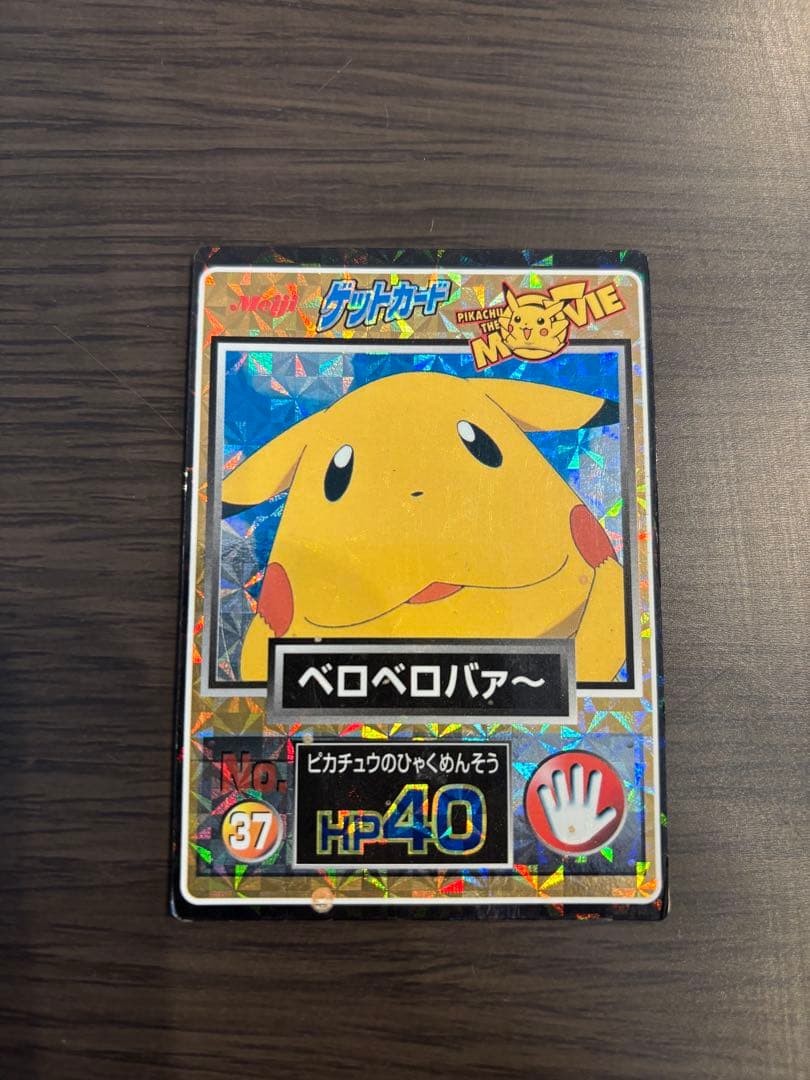 ピカチュウ ベロベロバァ〜 明治 ポケモン ゲットカード - メルカリ
