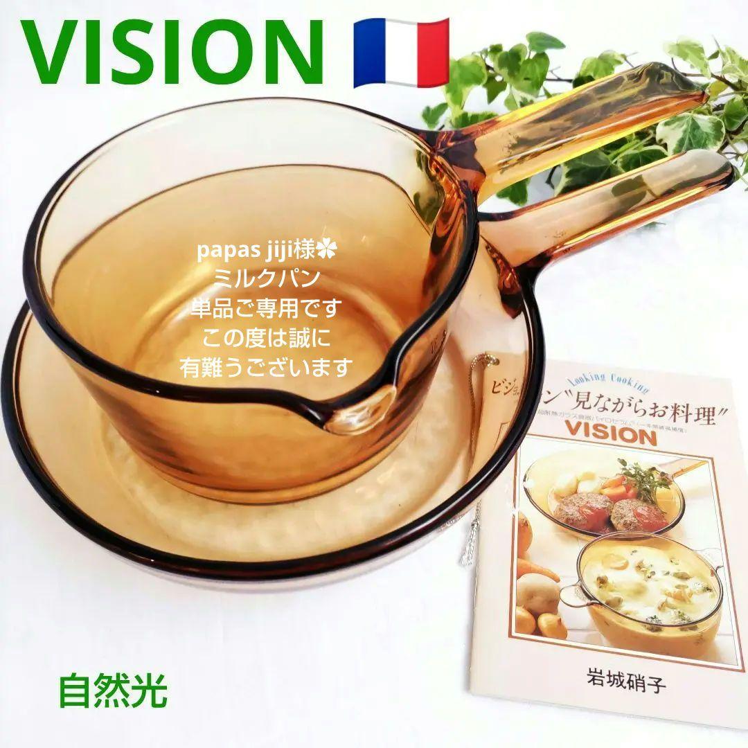 新品 VISIONビジョンコーニングフランス 片手鍋ミルクパンフライパン