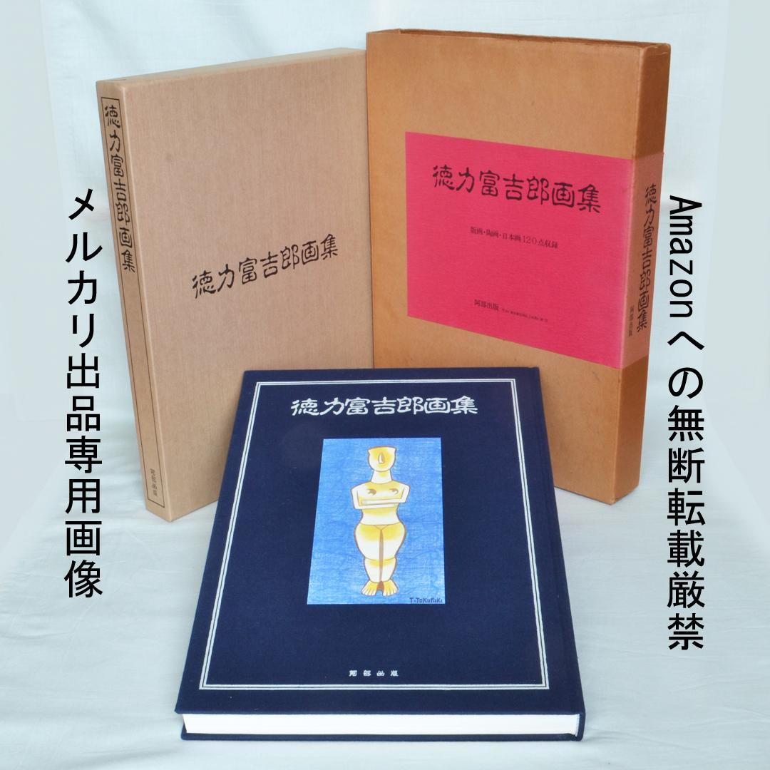 徳力富吉郎画集　限定千部　版画・陶画・日本画１２０点収録　版画集 徳力富吉郎画集」徳力富吉郎著 | 山田書店美術部オンラインストア