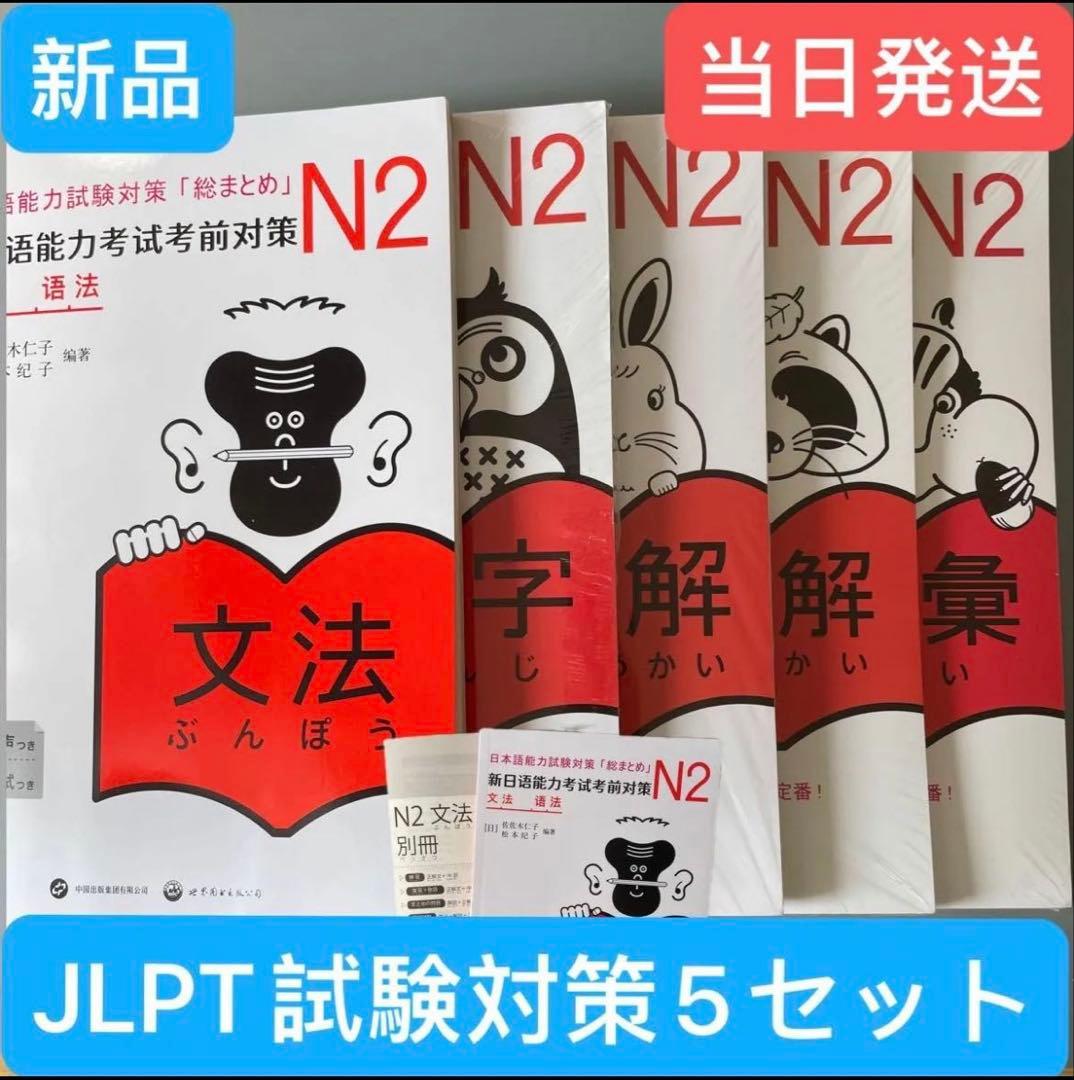 新「日本語能力試験」対策日本語総まとめ N2 5冊セット日本語2級検定