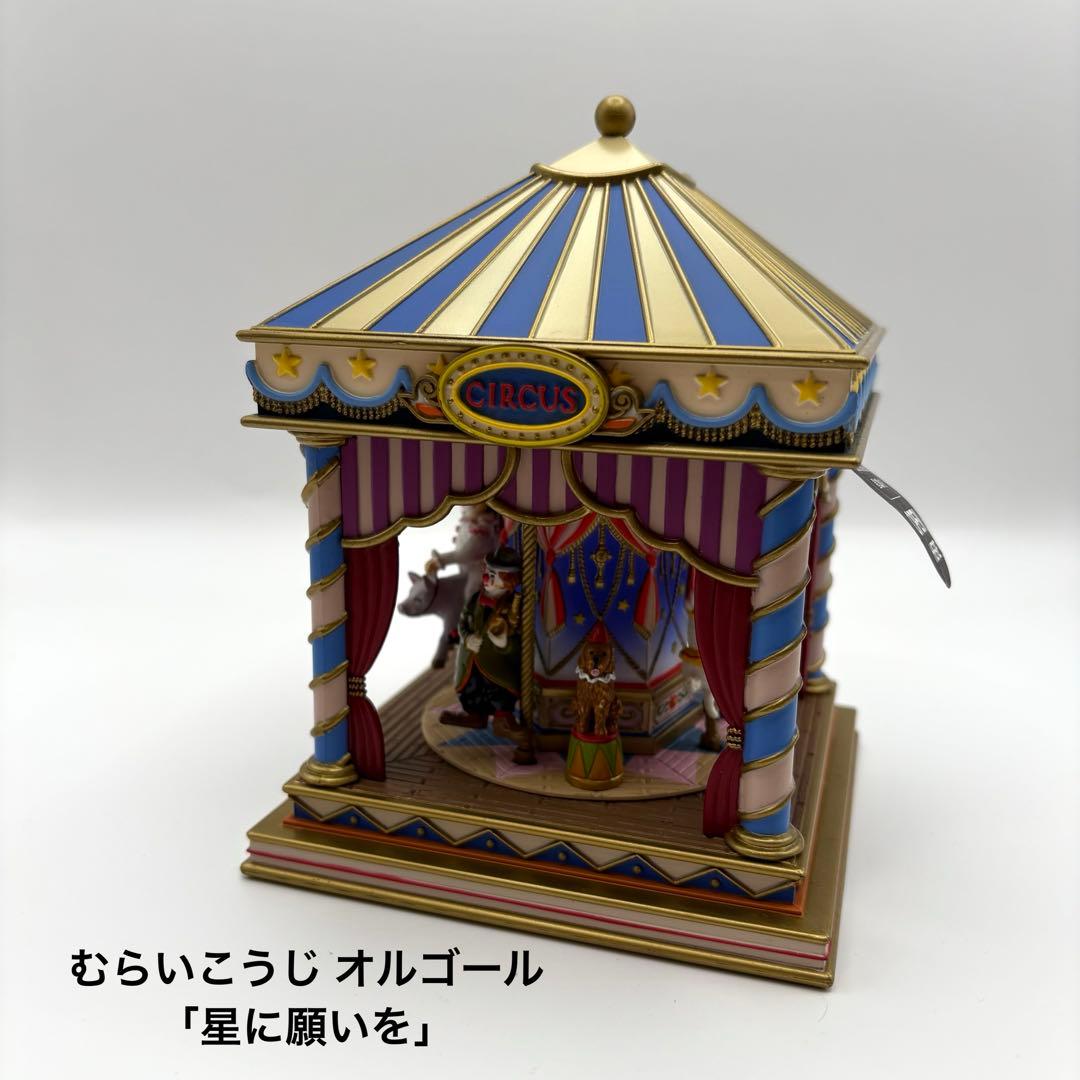 希少】むらいこうじ オルゴール メリーゴーランド 「星に願いを」回転