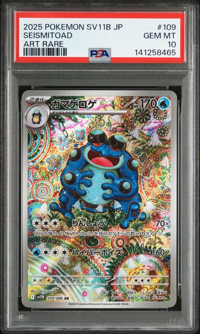 PSA10】ガマゲロゲ AR [SV11B 109/086] ブラックボルト - メルカリ