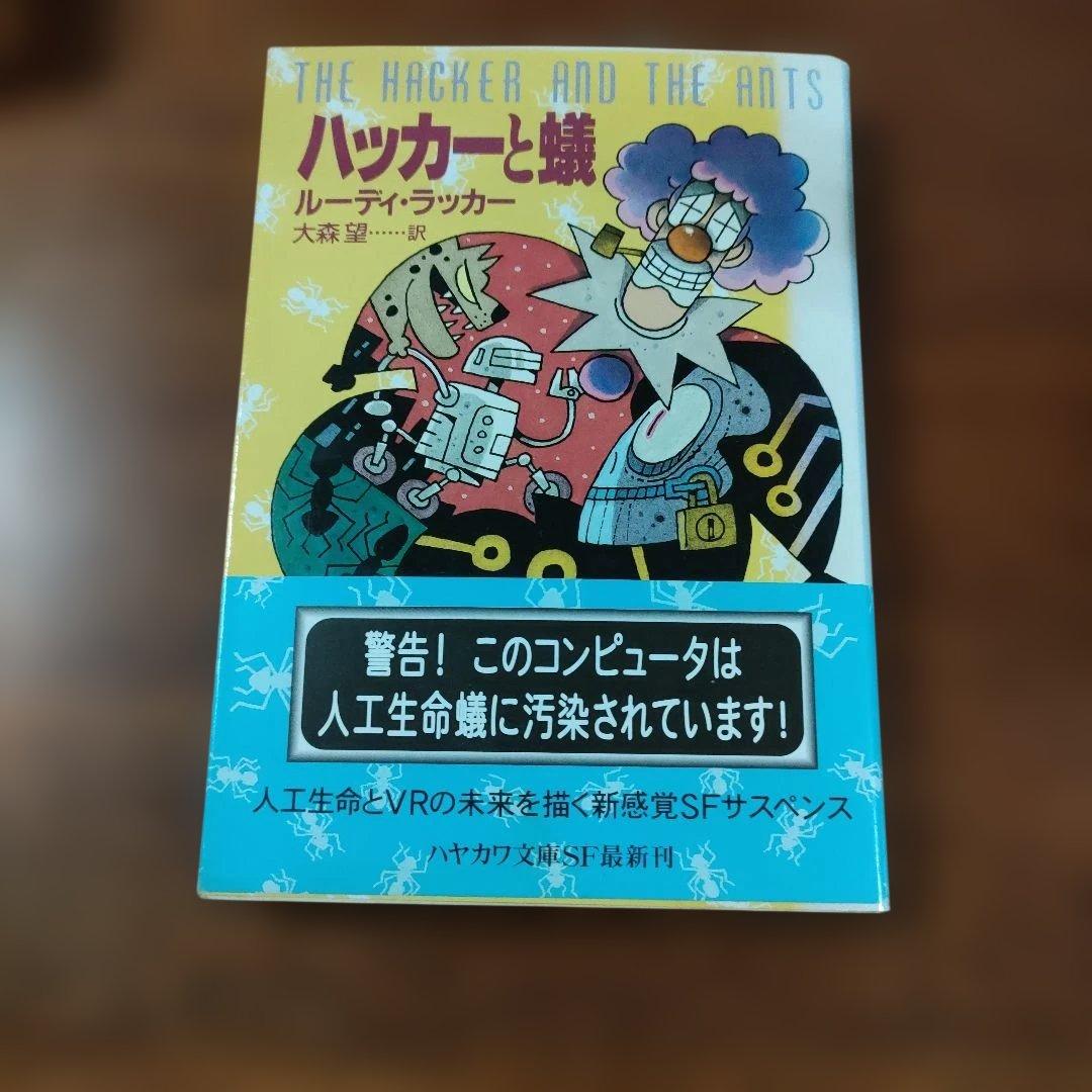 ハッカーと蟻 ルーディ・ラッカー著 - メルカリ
