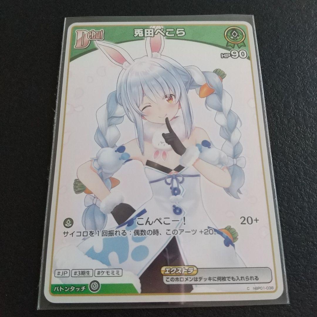 兎田ぺこら ホロカ ホロライブ オフィシャルカードゲーム RR R U C