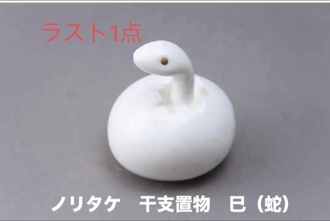 公式サイトsold out品】Noritake 干支置物 巳（蛇） - メルカリ