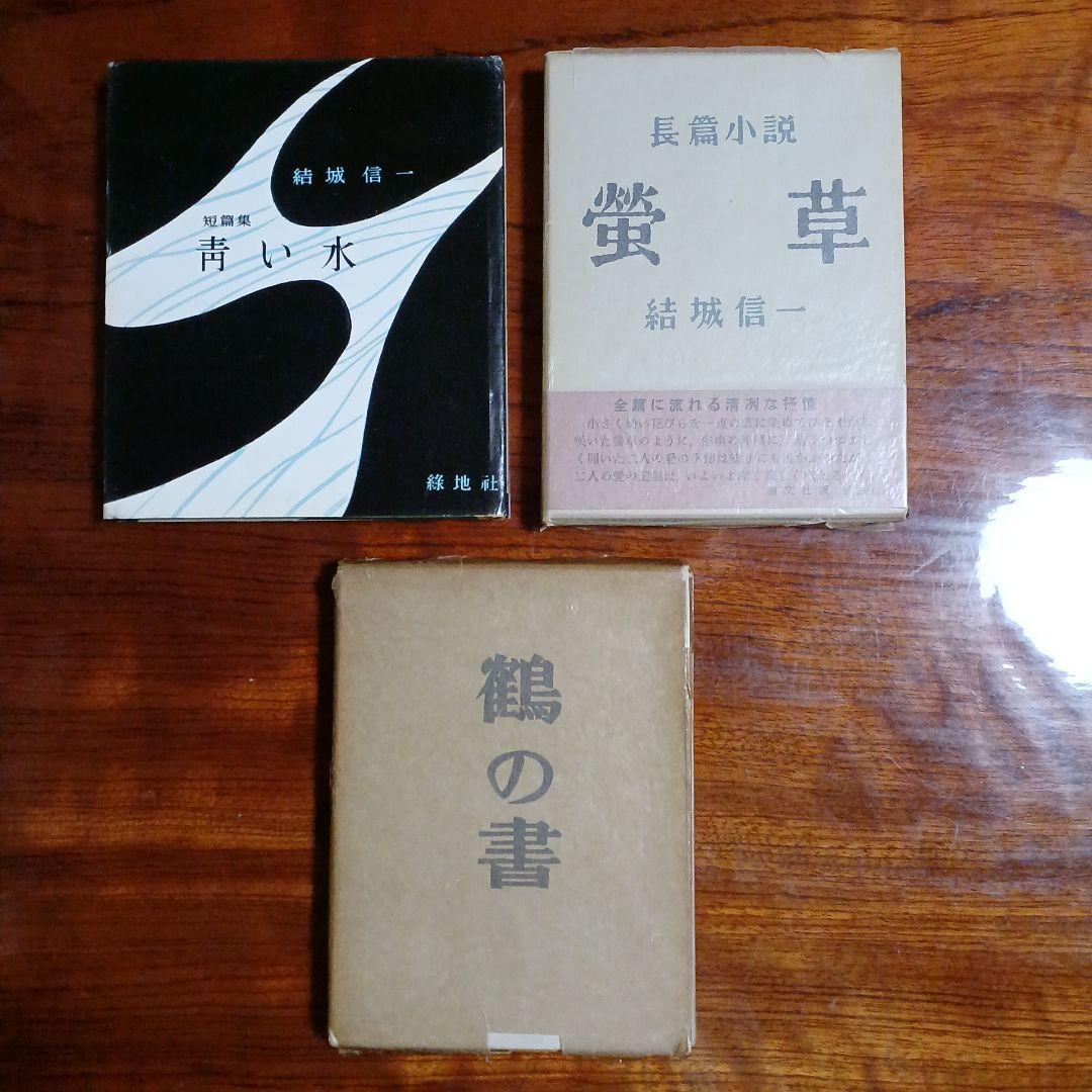 結城信一3冊セットです。青い水、処女出版。螢草、第2創作集。鶴の書、第3創作集。 創彩少女庭園×ZOZOTOWN！限定カラーの「結城 まどか」はちょっぴり