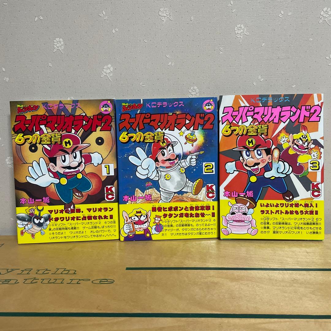 スーパーマリオランド2 6つの金貨 1巻 2巻 3巻 3冊まとめて 本山一城