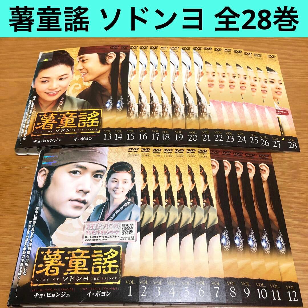 韓国ドラマ】薯童謠 ソドンヨ DVD 全28巻 全巻セット - メルカリ