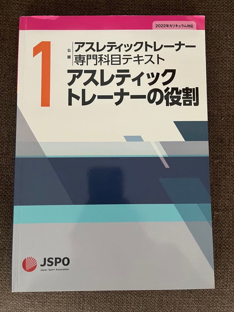 アスレティックトレーナー専門科目テキスト 1 アスレティック