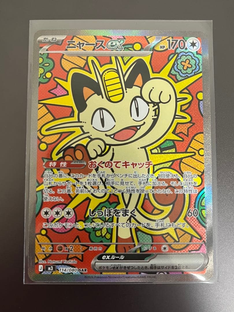 ニャース SAR ムニキスゼロ 毎日更新】《ニャースex》SARの最新買取価格・値段推移チャートまとめ