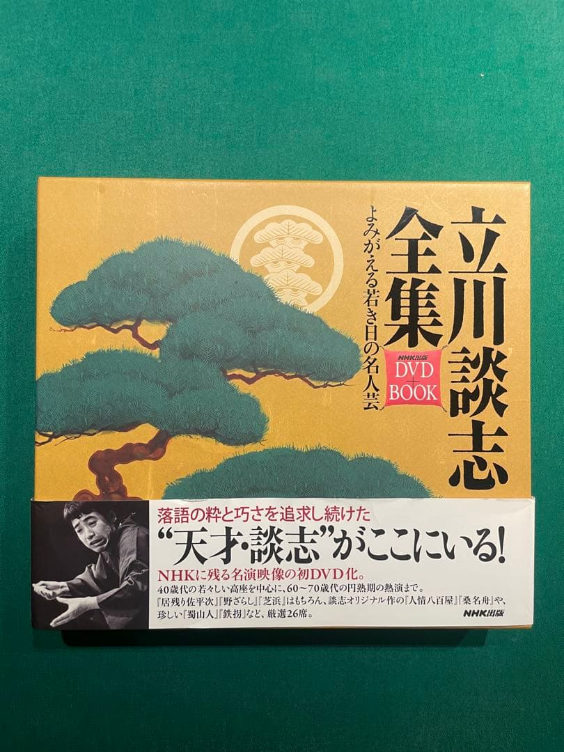 立川談志全集 DVD + BOOK ”天才・談志”がここにいる！ 立川談志全集 よみがえる若き日の名人芸 (NHK出版 DVD+BOOK) | 立川 談
