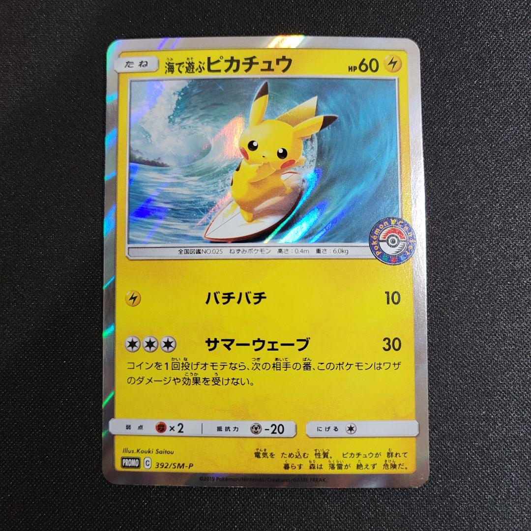 海で遊ぶピカチュウ My251ポケモンセンター真夏のピカピカ大作戦