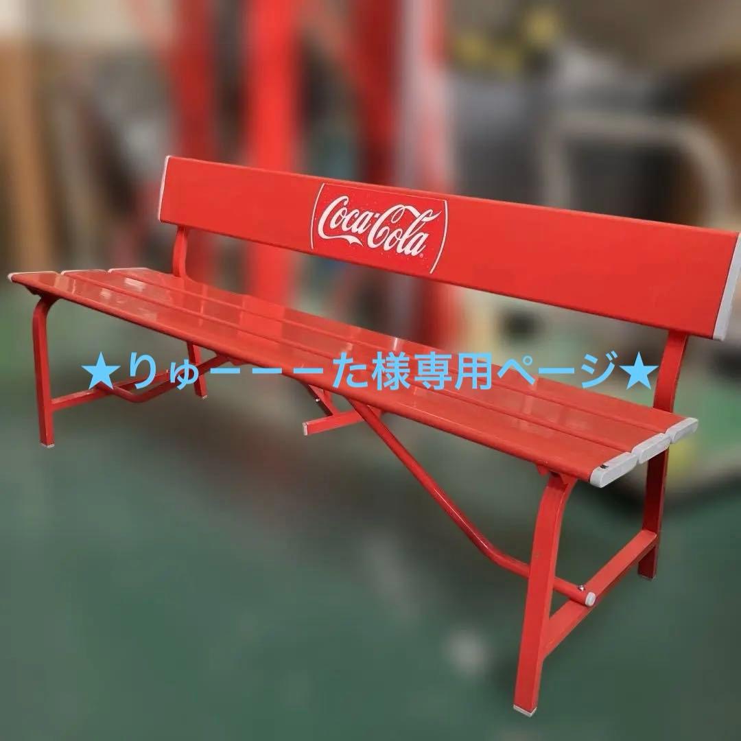 ☆りゅ－－－た様専用ページ☆ コカ・コーラ ベンチ 非売品 - メルカリ