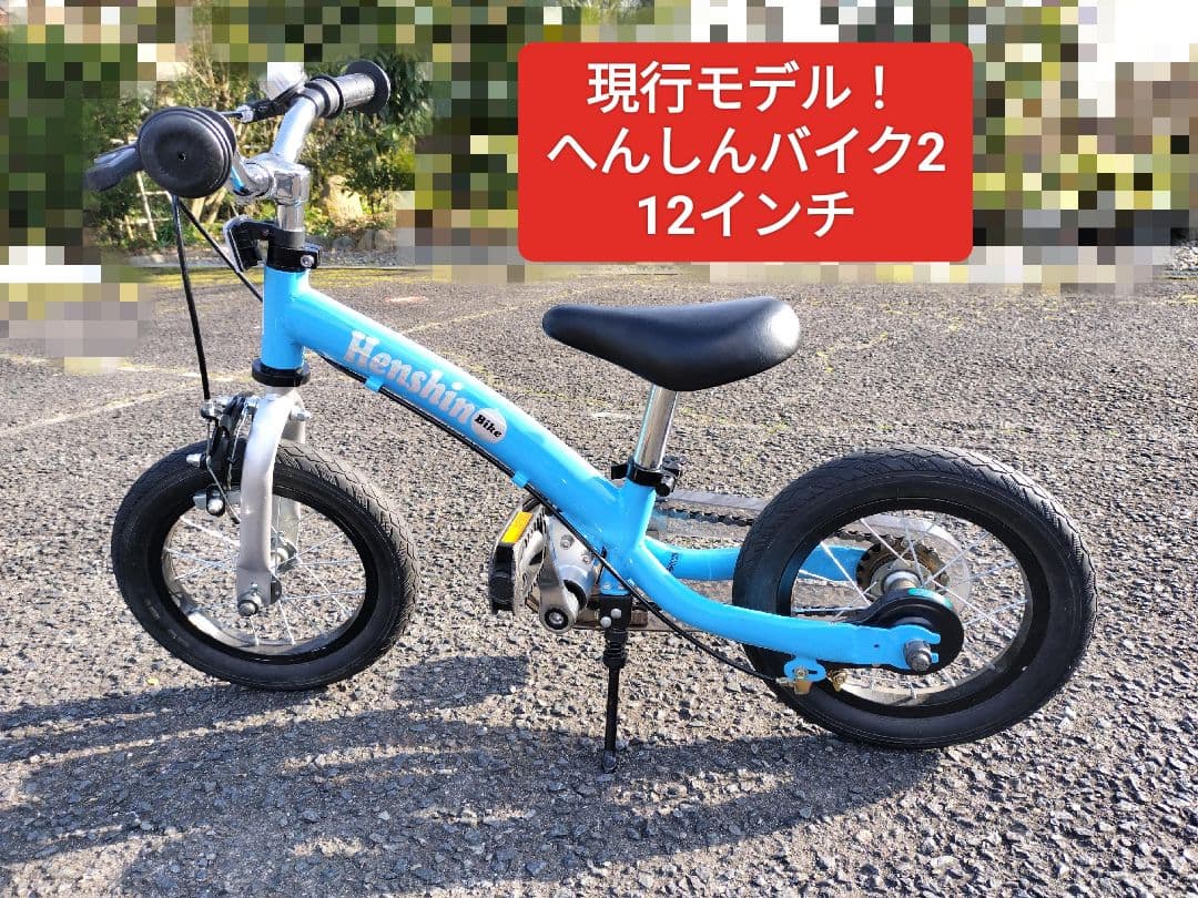 へんしんバイク2 12インチ へんしんバイク2公式｜2歳からゆる自転車デビュー