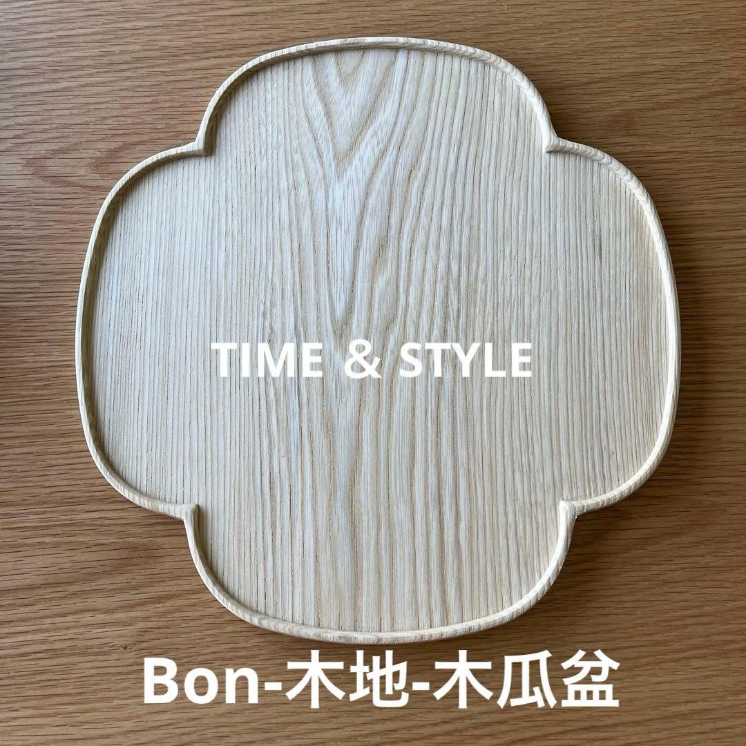 TIME&STYLE Bon 木地　木瓜盆 bon_ryoka_plain_01.jpg?v=