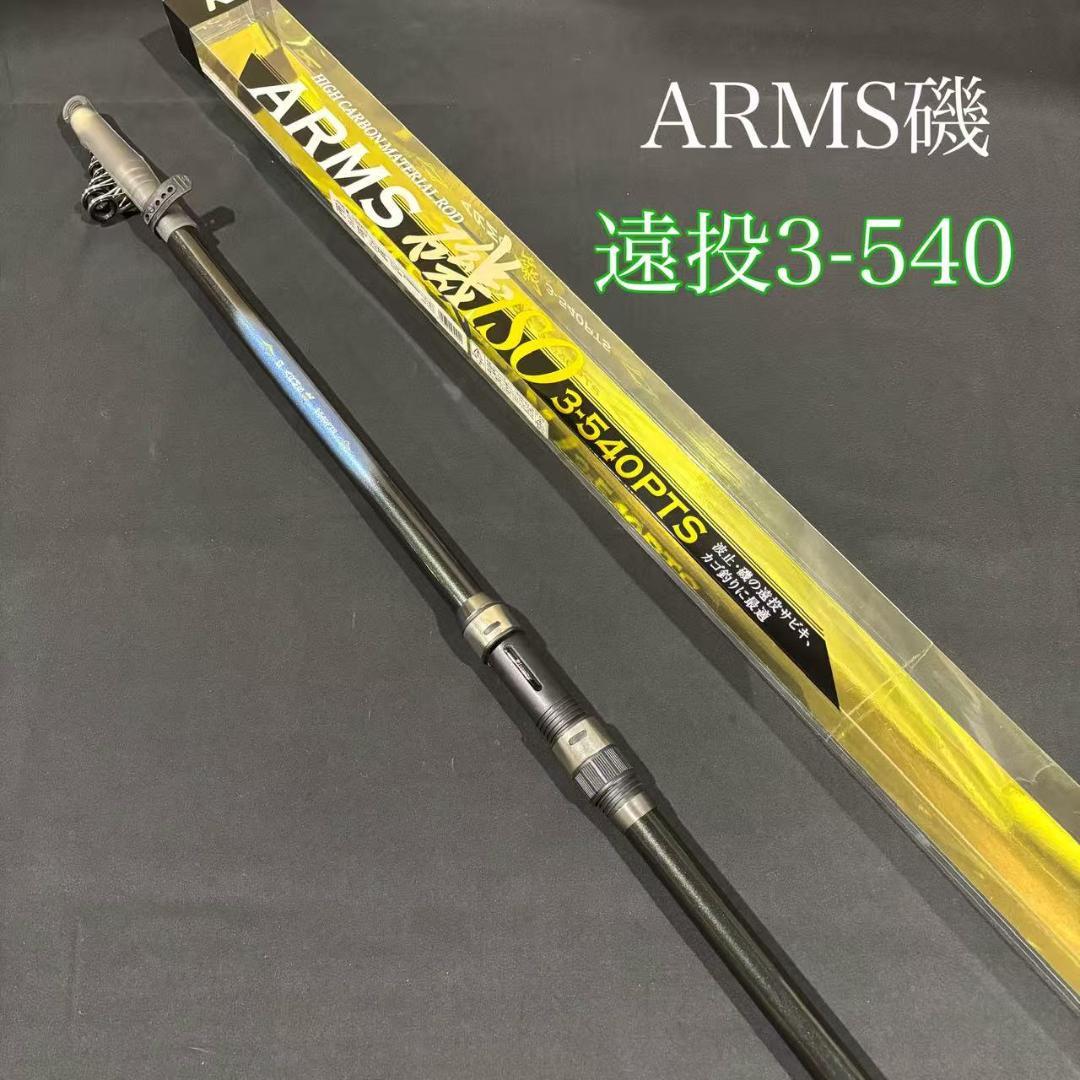 大特価！ 磯竿 カゴ遠投竿 3号 540 ARMS磯 PTS 振り出し 遠投竿 - メルカリ