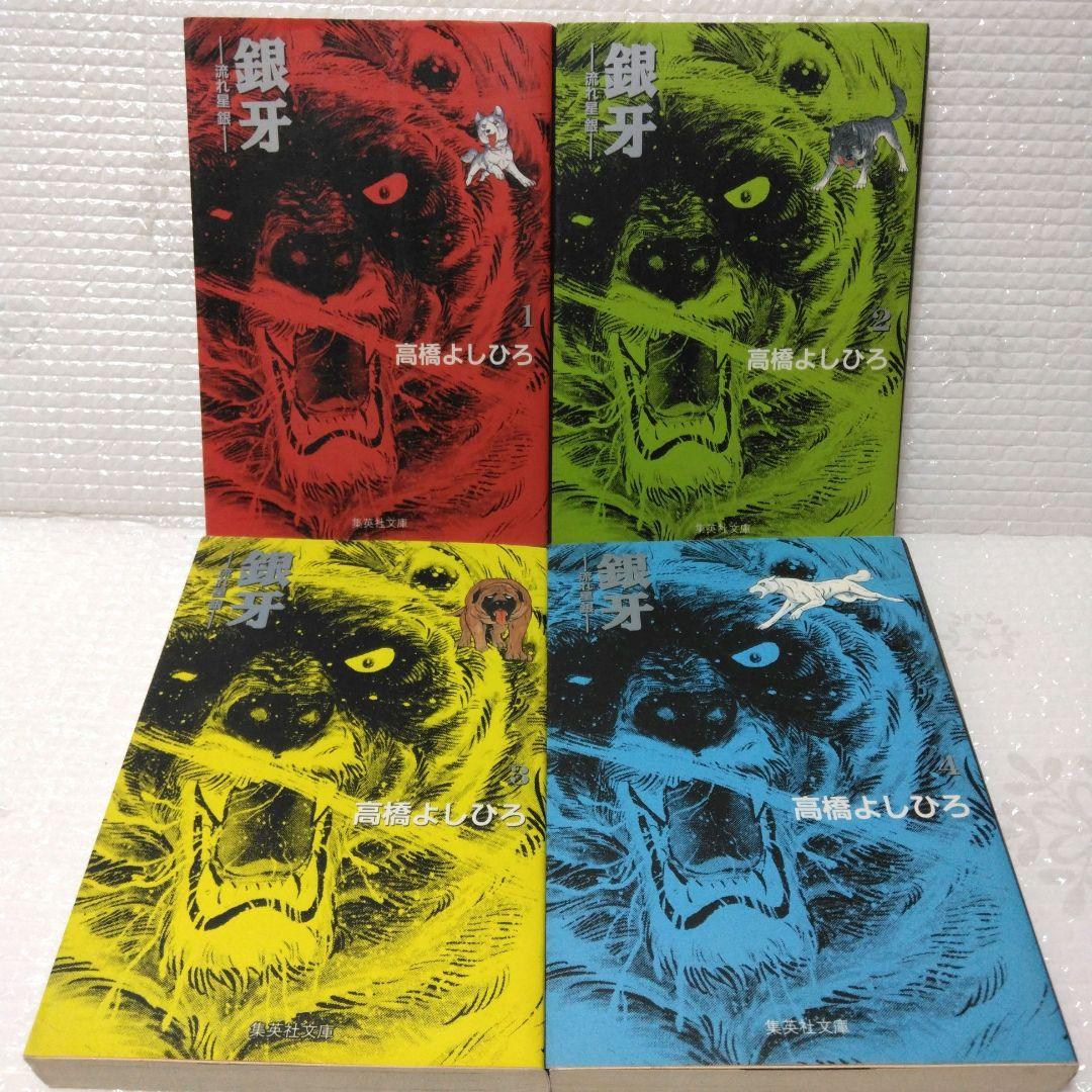 高橋よしひろ 文庫コミックス 銀牙 流れ星銀 全10巻セット - メルカリ