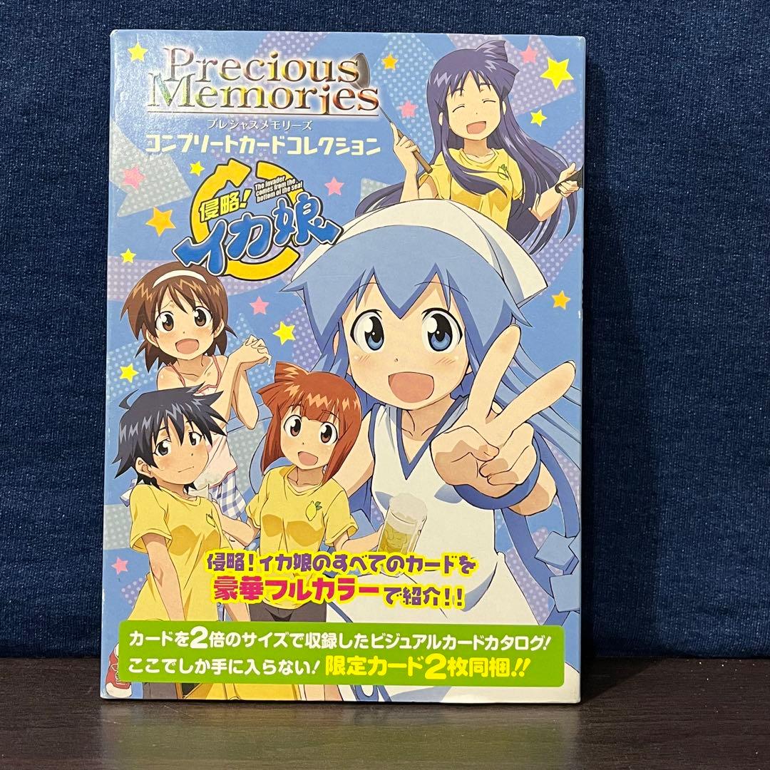 侵略!イカ娘 : プレシャスメモリーズコンプリートカードコレクション
