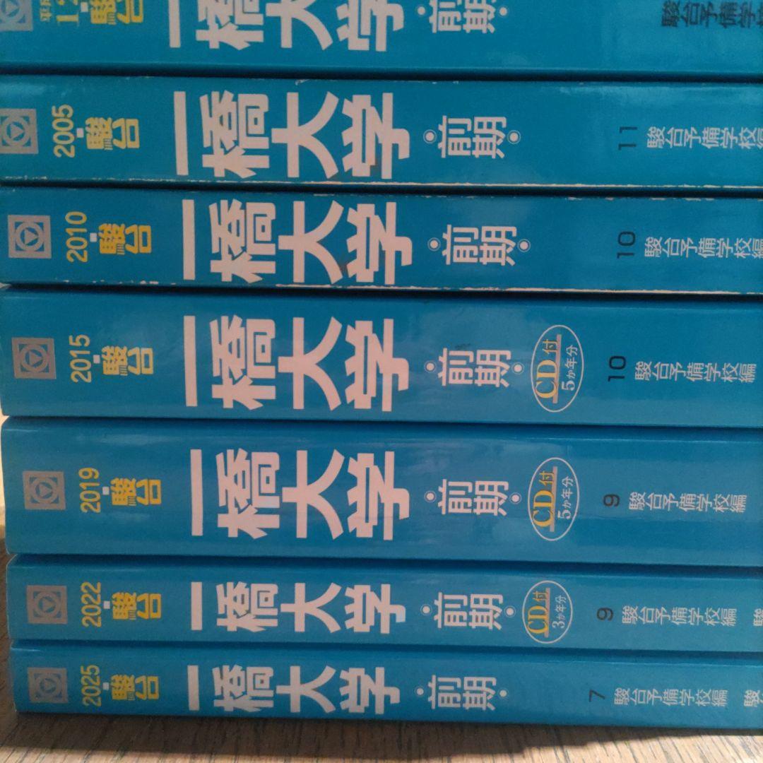 一橋大学前期過去問 青本 駿台文庫 2000-2025 7冊セット25年