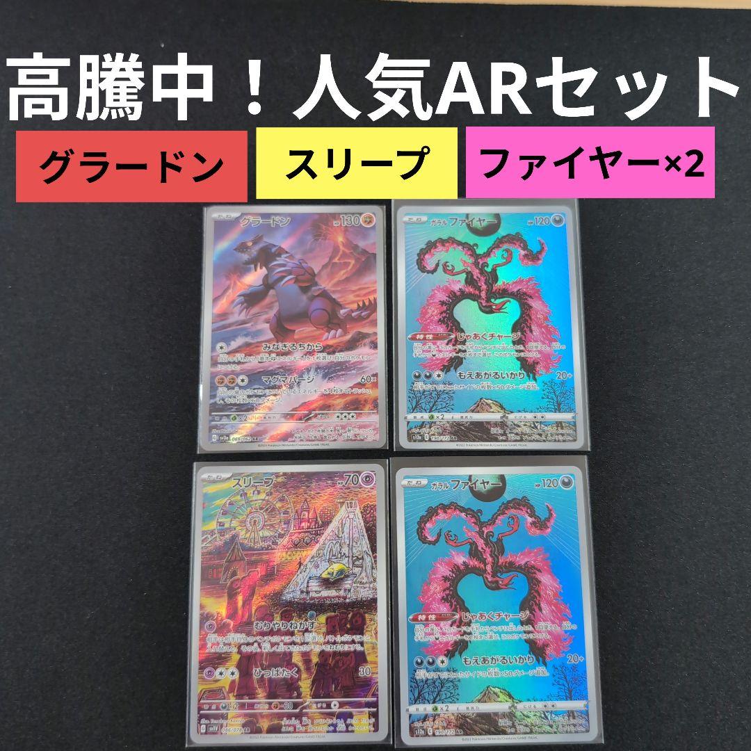ポケモンカード ガラルファイヤー スリープ グラードン 人気ARまとめ
