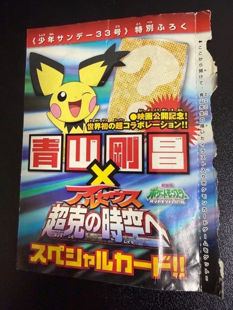 未開封】ギザみみピチューM 042/DPt-P アルセウス 超克の時空へ 青山