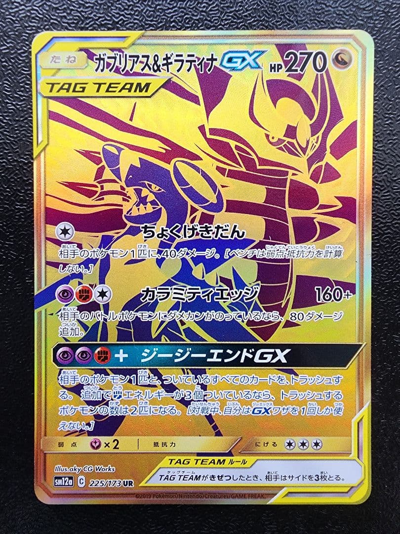 ガブリアス&ギラティナGX UR - メルカリ