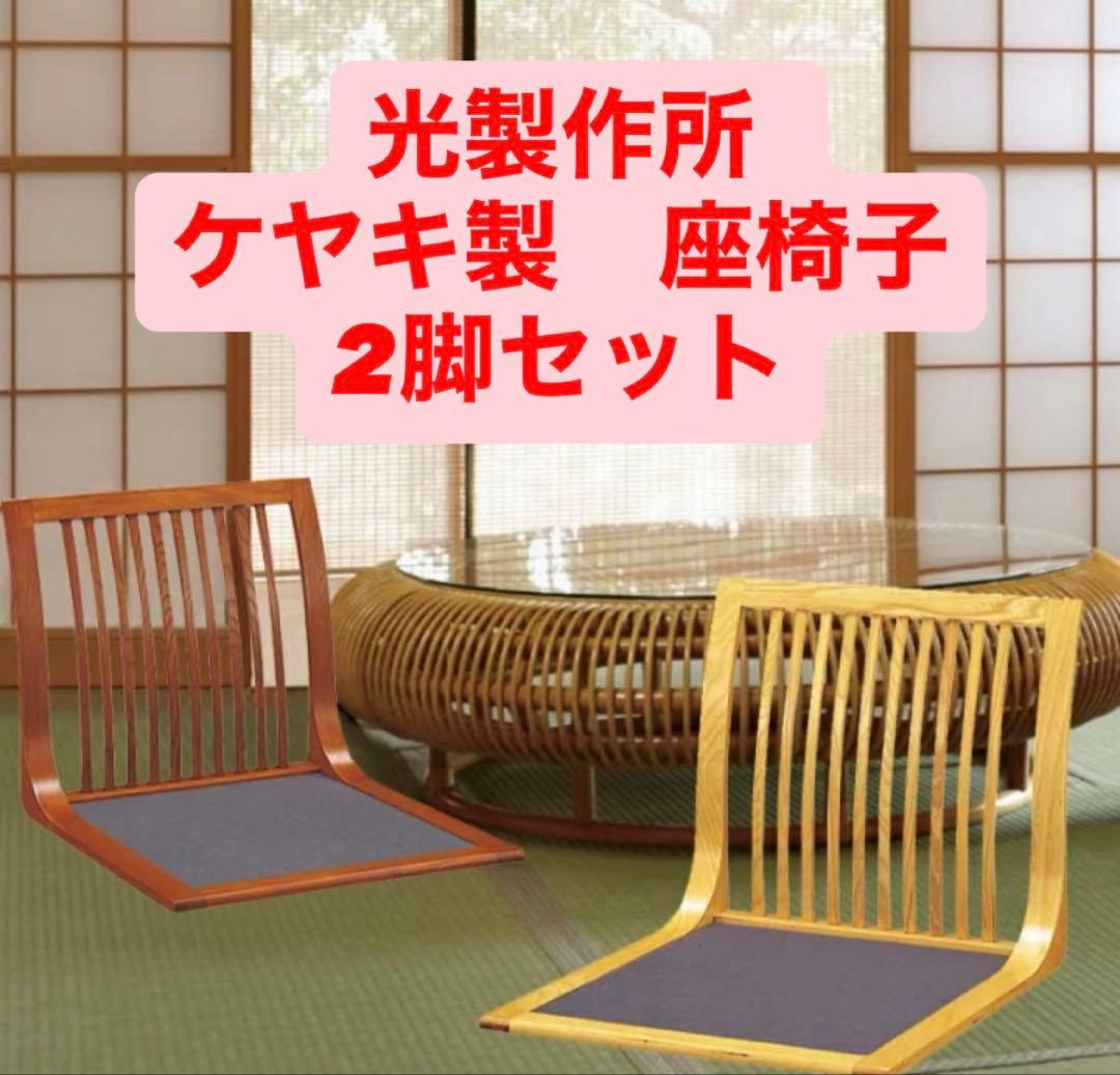 美品】光製作所 曲げ木 座椅子 2脚セット HIKARI - メルカリ