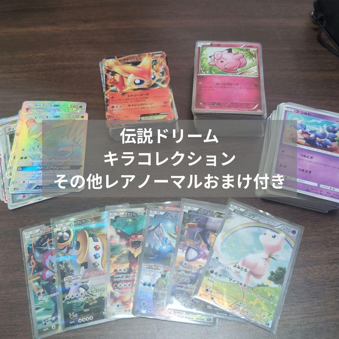 ポケカ 引退品 まとめ売り 伝説ドリームキラコレクション おまけ付き