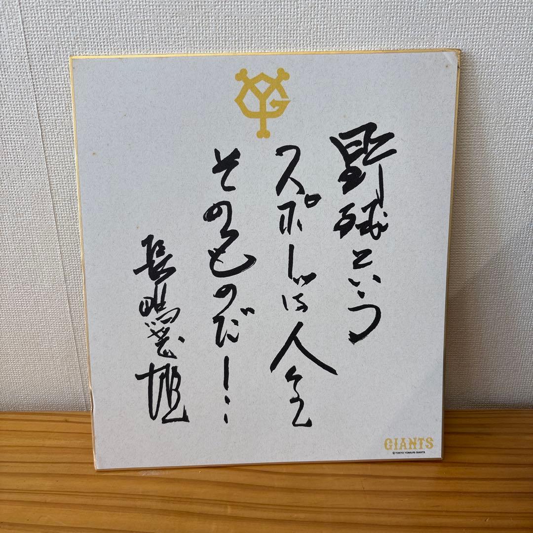 長嶋茂雄 サイン色紙 名言入り - メルカリ