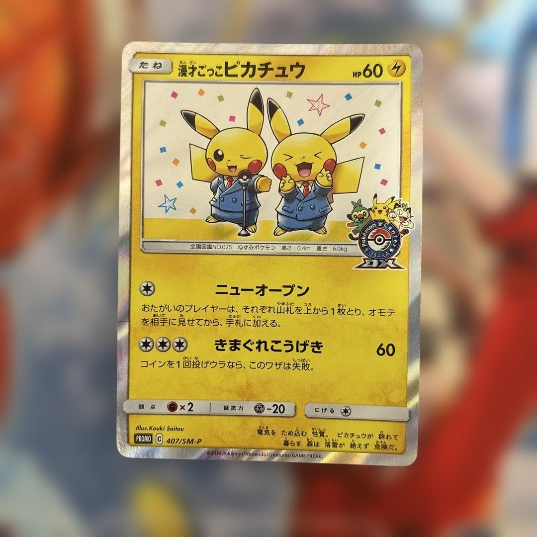 漫才ごっこピカチュウPROMO SM-Pプロモカード 407/SM-P - メルカリ