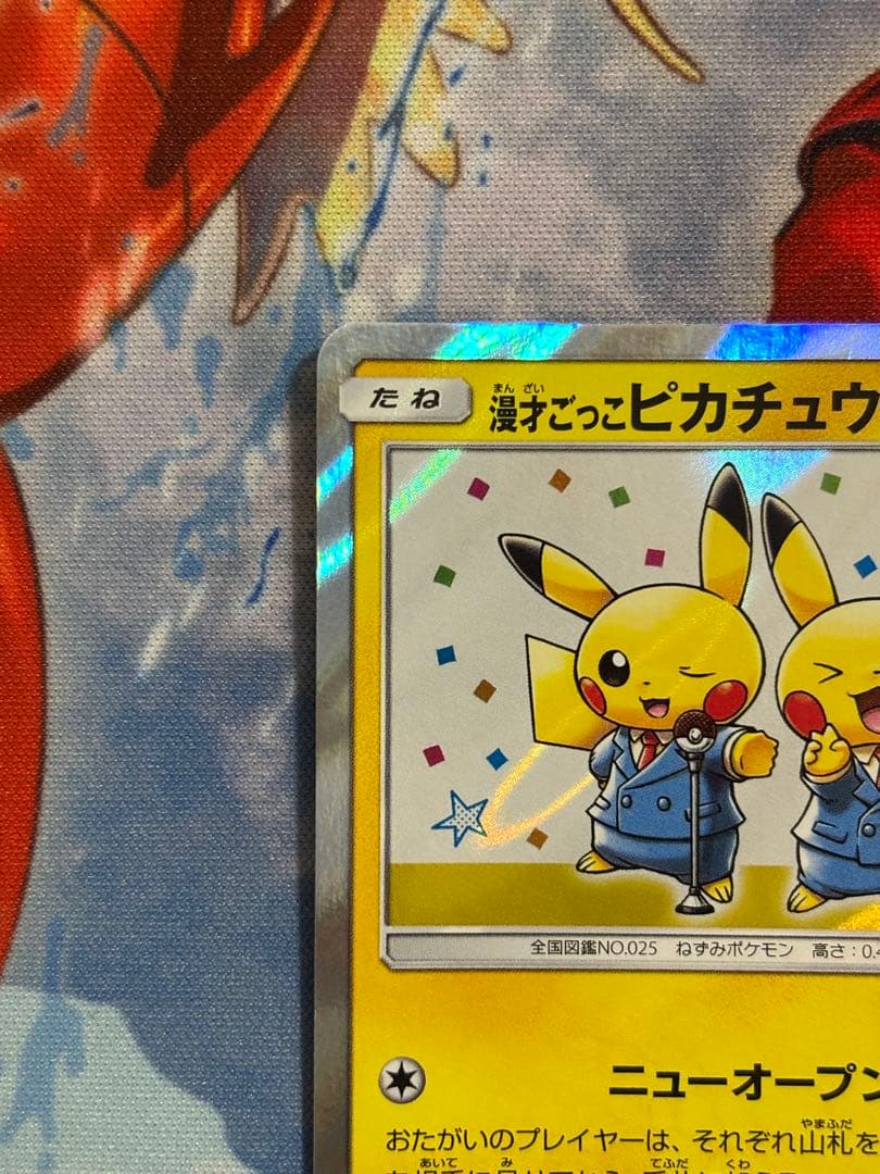漫才ごっこピカチュウPROMO SM-Pプロモカード 407/SM-P - メルカリ